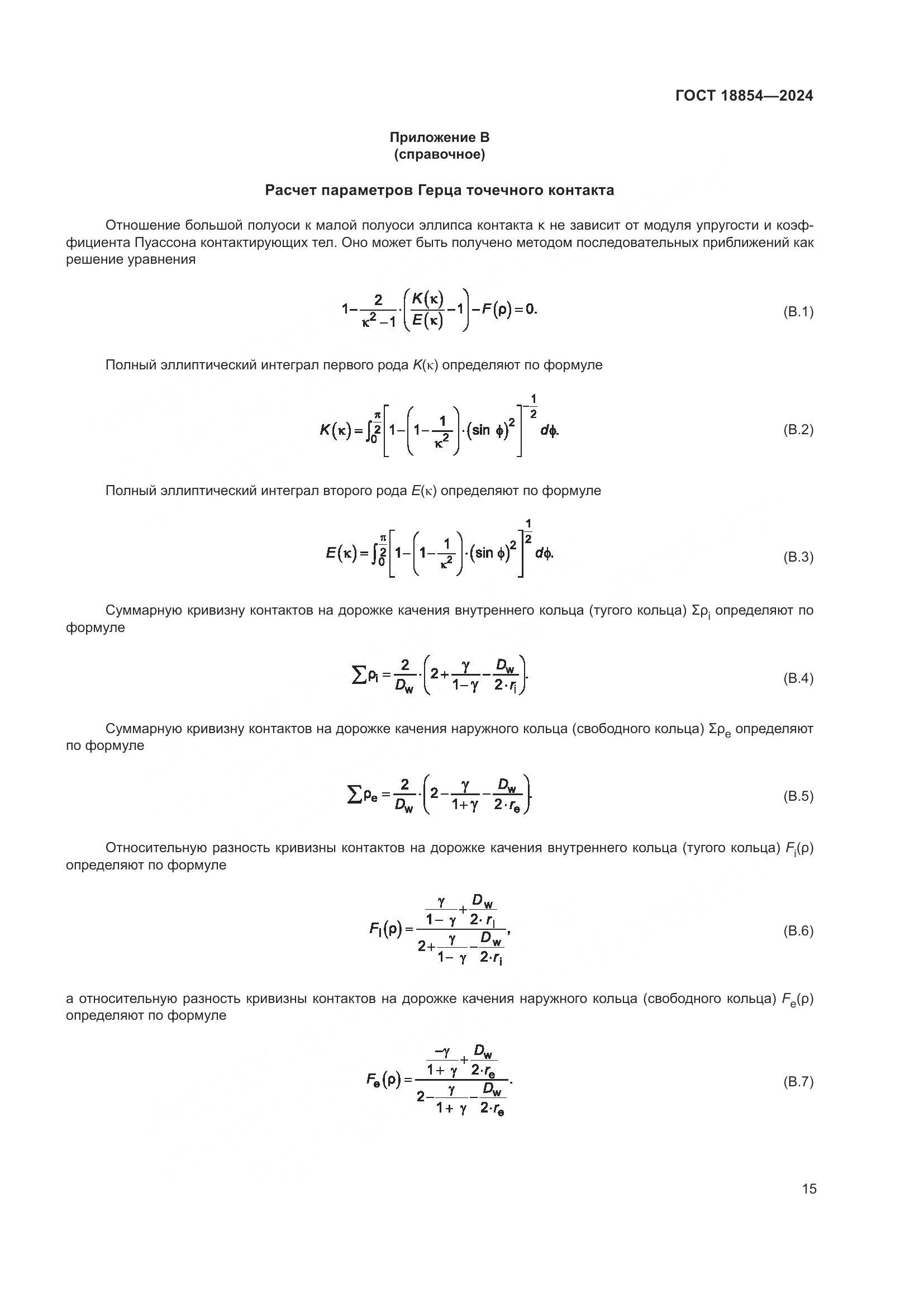 ГОСТ 18854-2024, страница 21