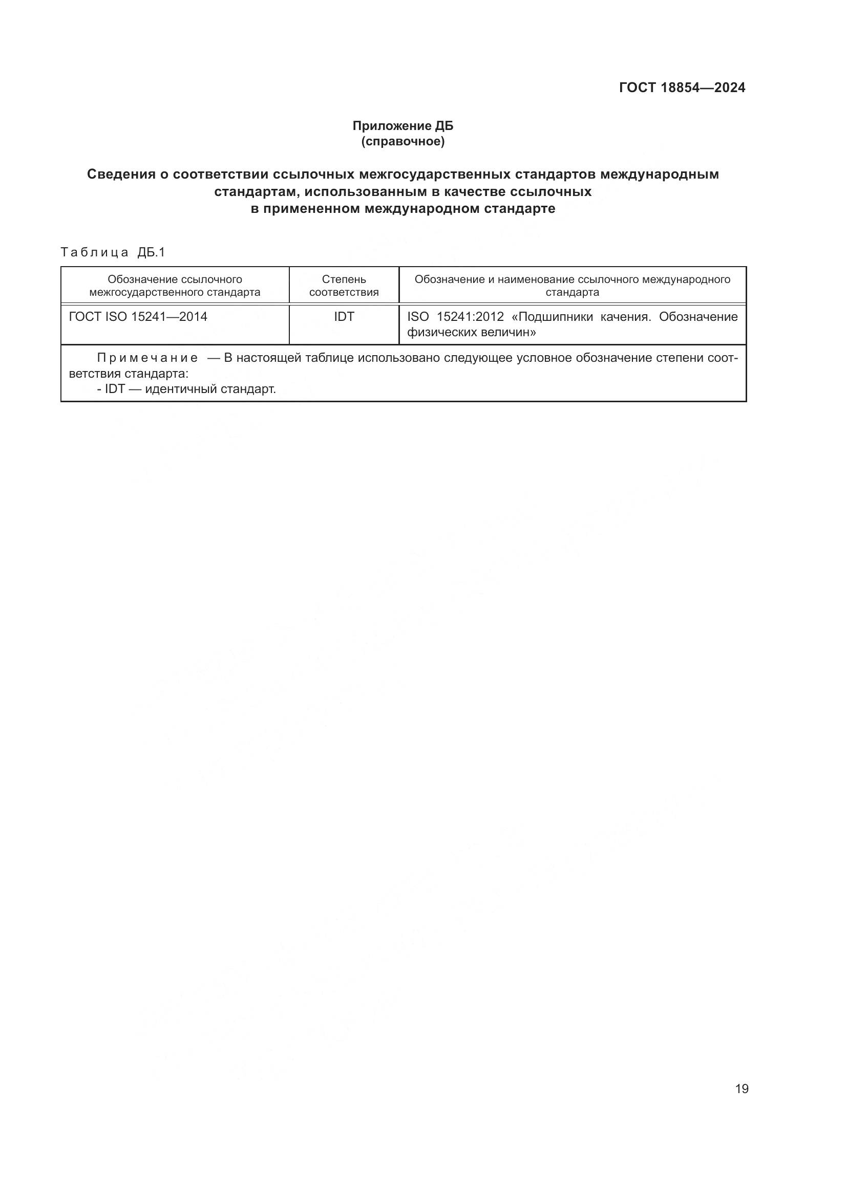 ГОСТ 18854-2024, страница 25