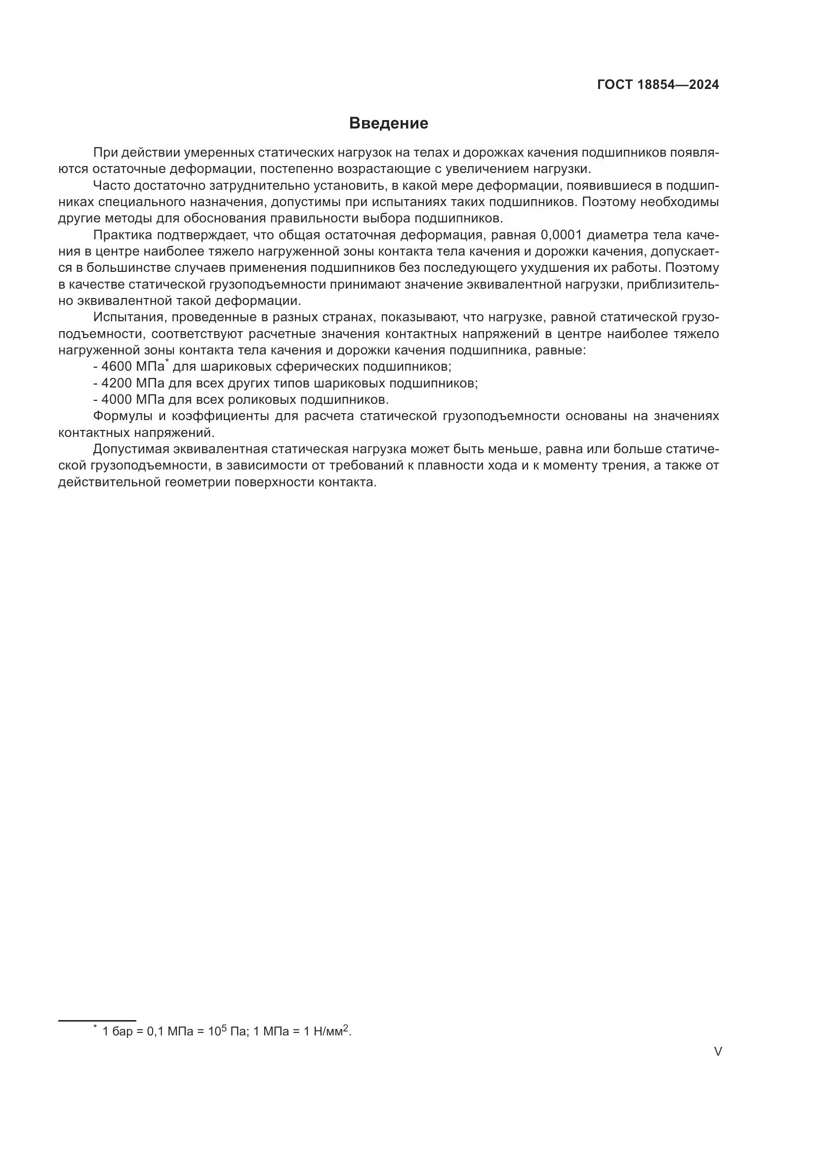 ГОСТ 18854-2024, страница 5