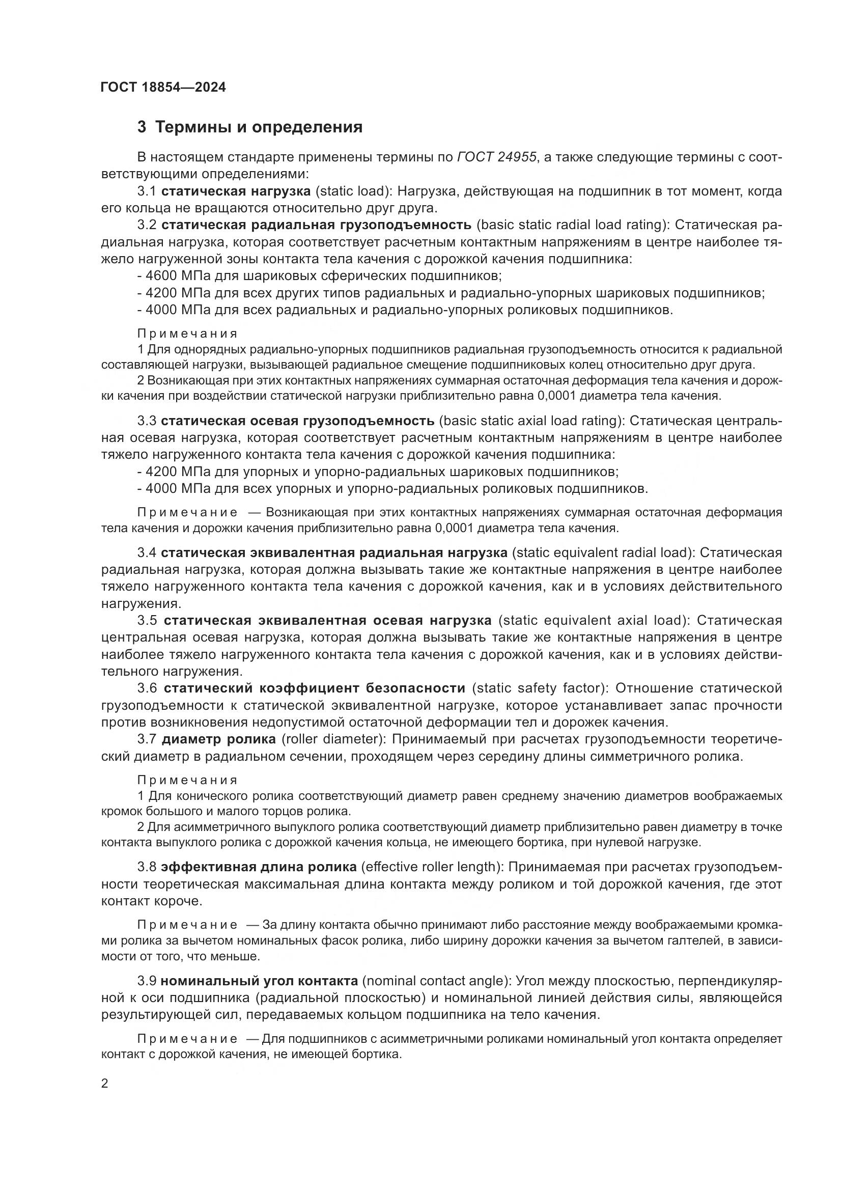 ГОСТ 18854-2024, страница 8