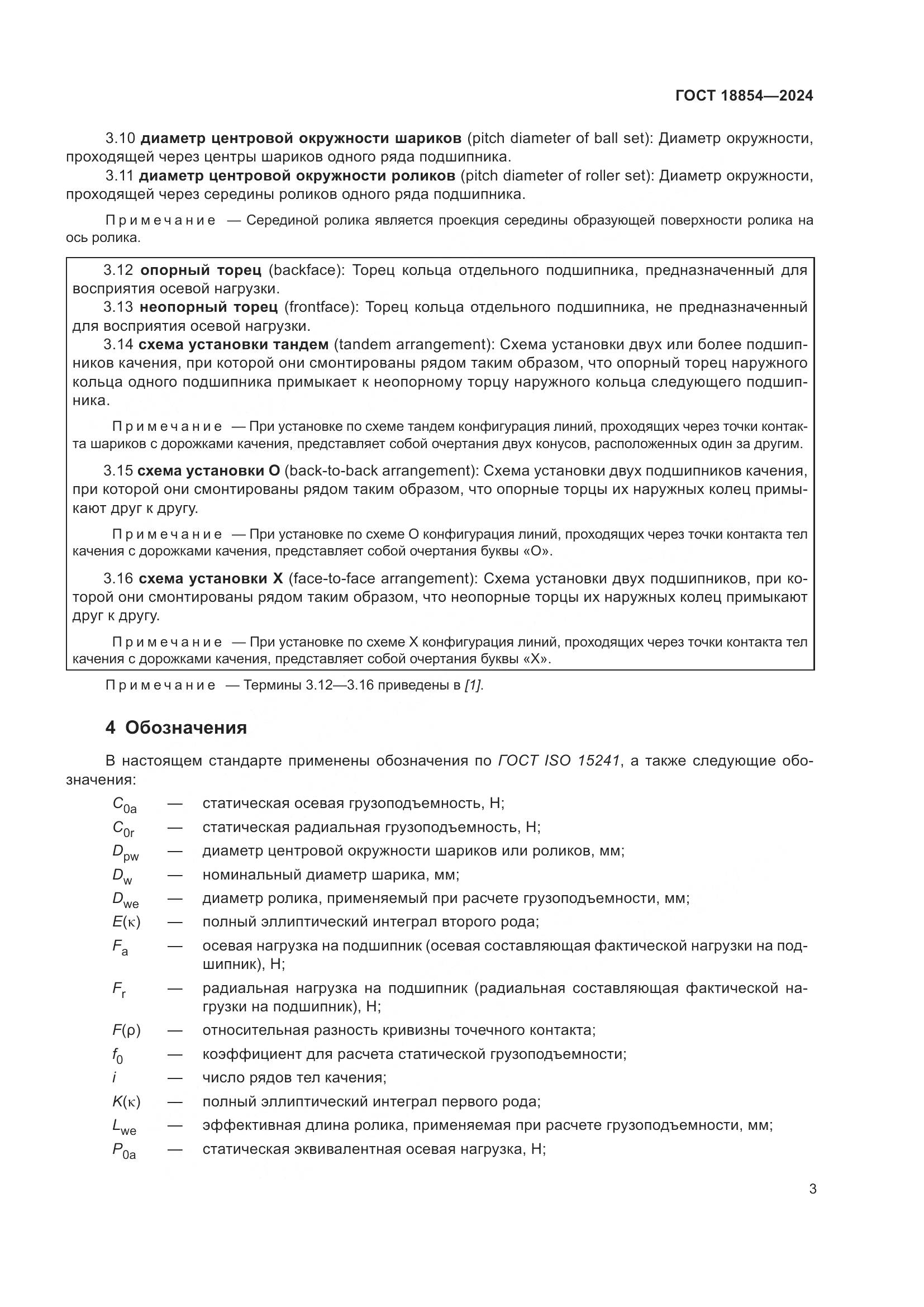 ГОСТ 18854-2024, страница 9