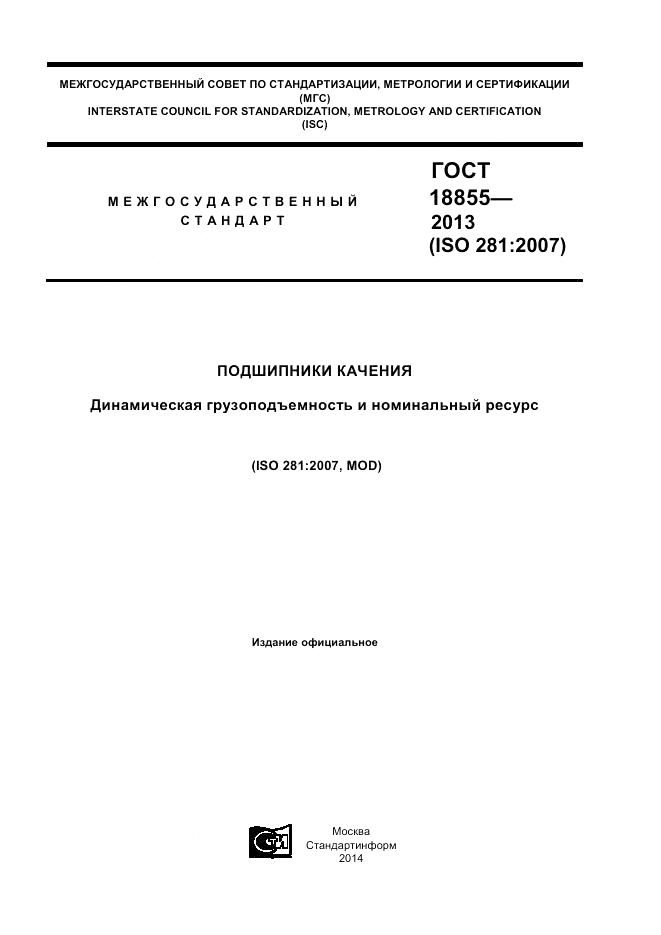ГОСТ 18855-2013, страница 1