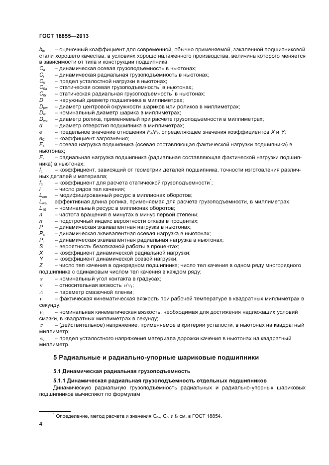 ГОСТ 18855-2013, страница 10