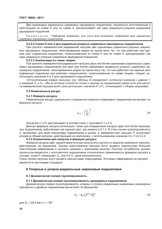ГОСТ 18855-2013, страница 16