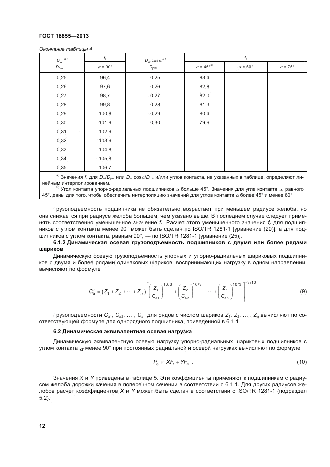 ГОСТ 18855-2013, страница 18