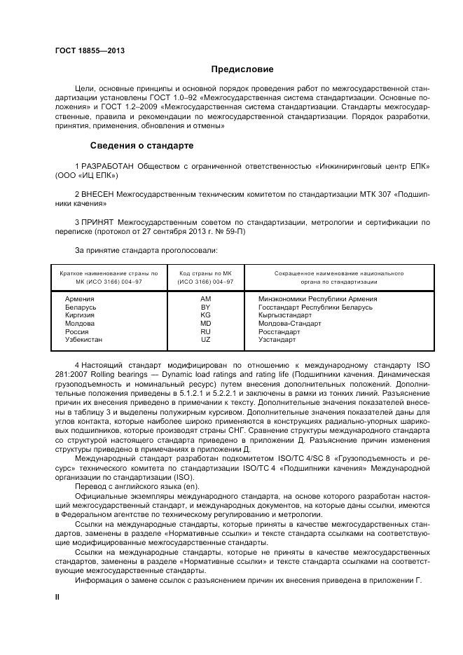 ГОСТ 18855-2013, страница 2