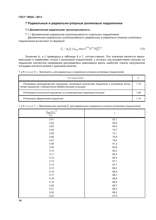ГОСТ 18855-2013, страница 20
