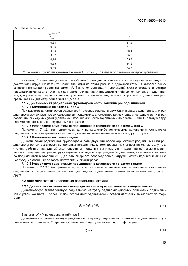 ГОСТ 18855-2013, страница 21