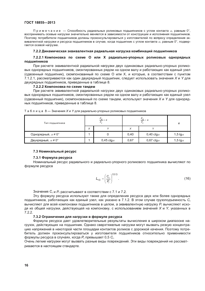 ГОСТ 18855-2013, страница 22