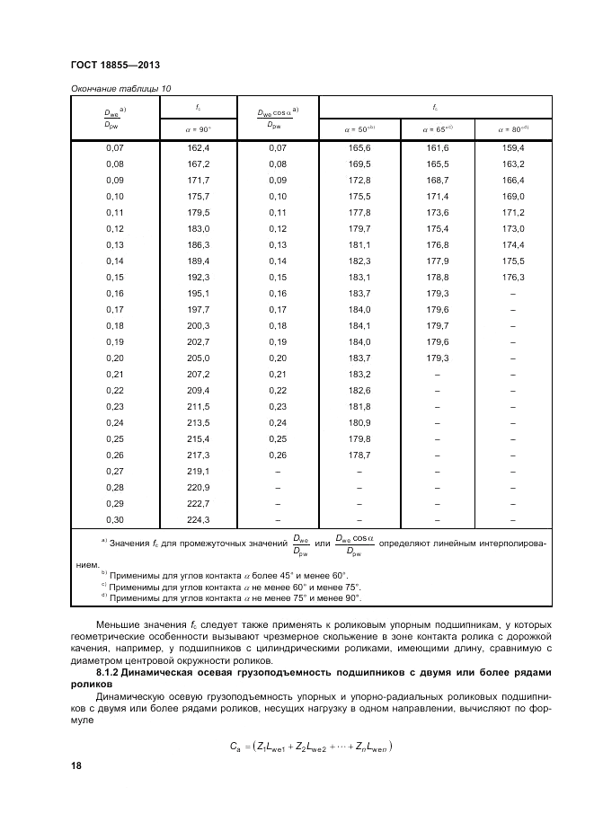 ГОСТ 18855-2013, страница 24