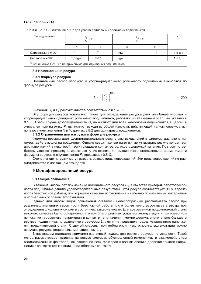 ГОСТ 18855-2013, страница 26