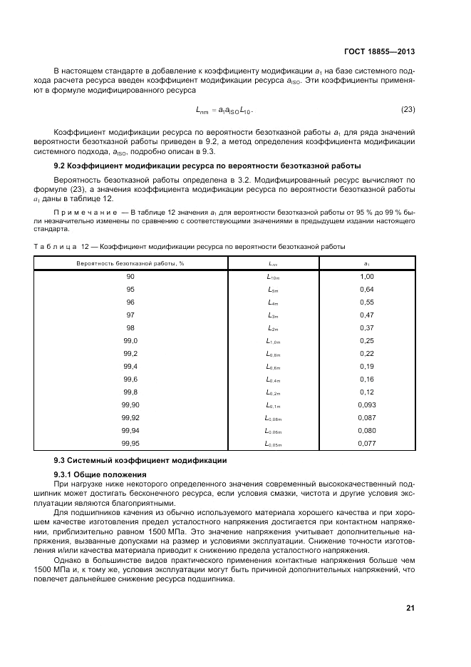 ГОСТ 18855-2013, страница 27