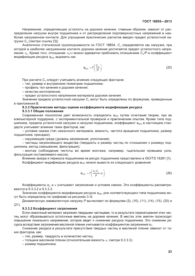 ГОСТ 18855-2013, страница 29