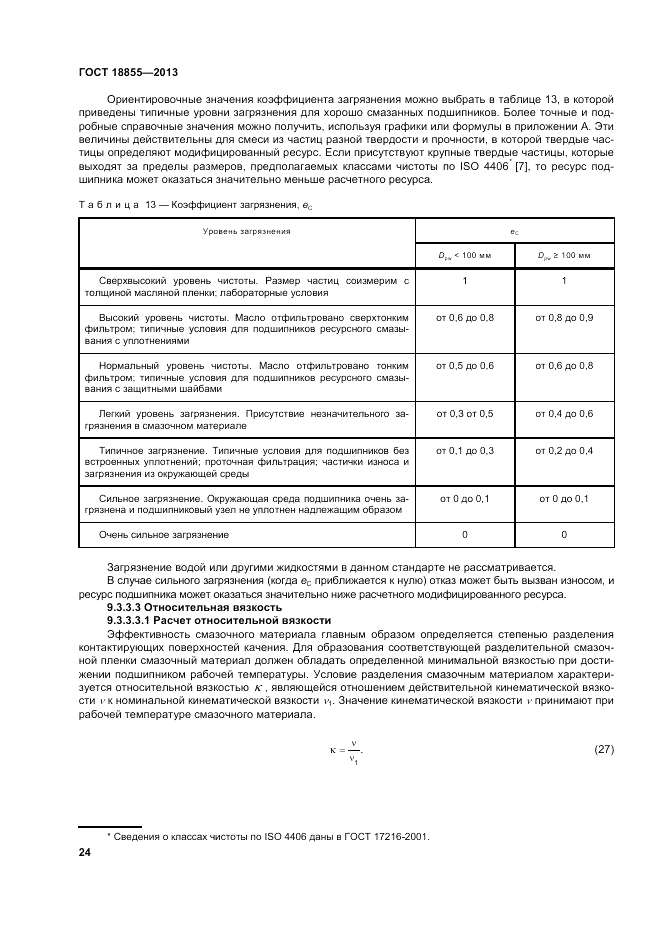 ГОСТ 18855-2013, страница 30