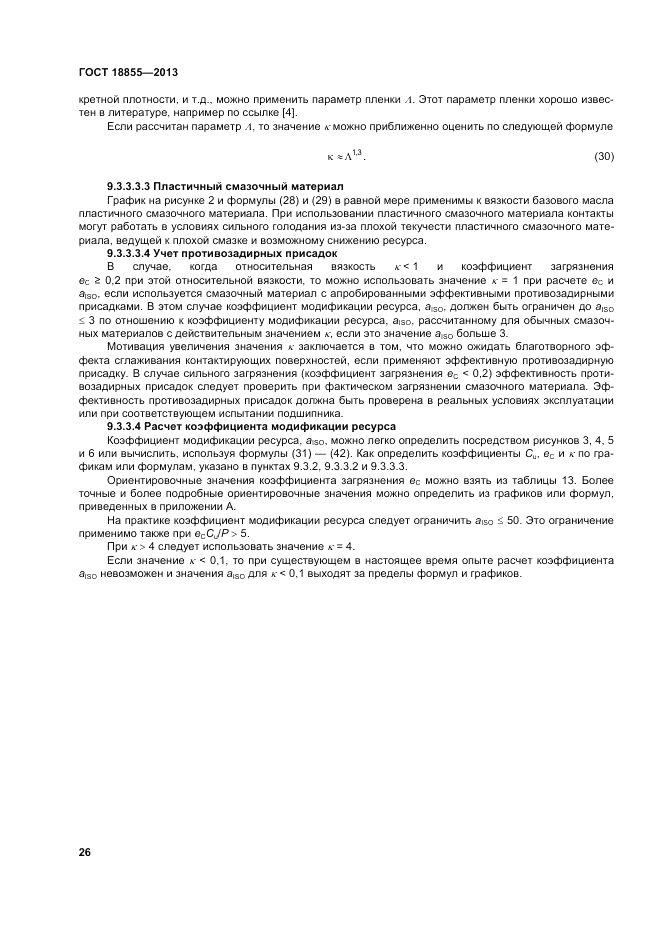 ГОСТ 18855-2013, страница 32