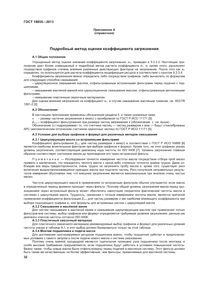 ГОСТ 18855-2013, страница 38