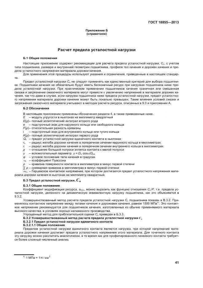 ГОСТ 18855-2013, страница 47