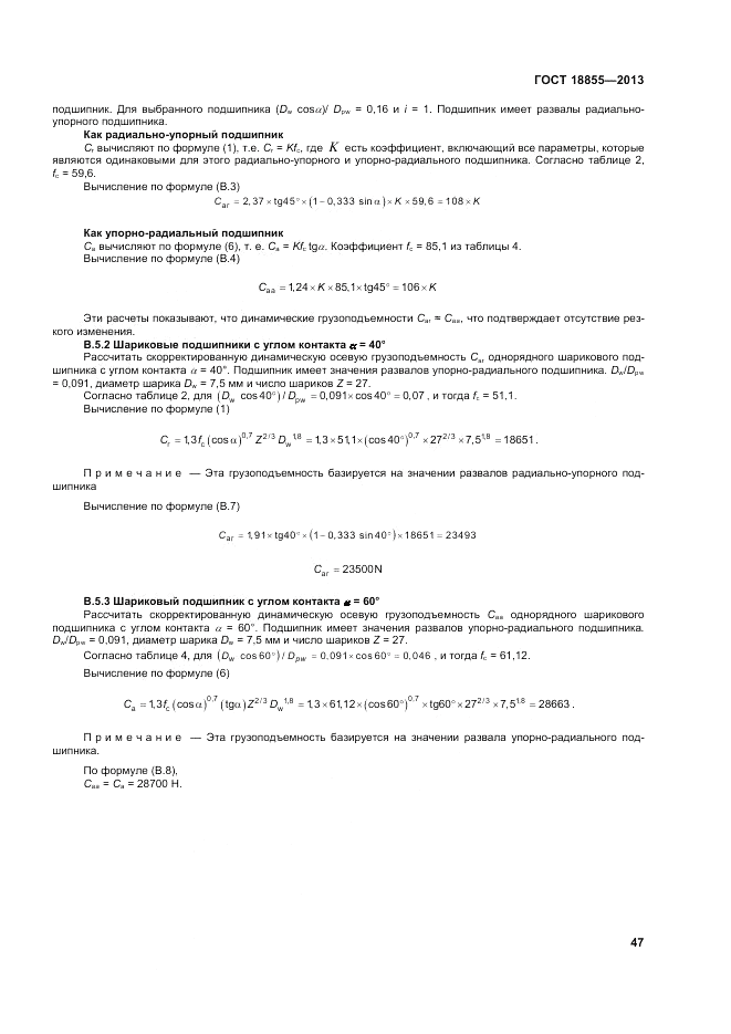 ГОСТ 18855-2013, страница 53