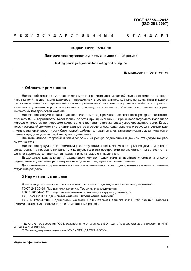 ГОСТ 18855-2013, страница 7