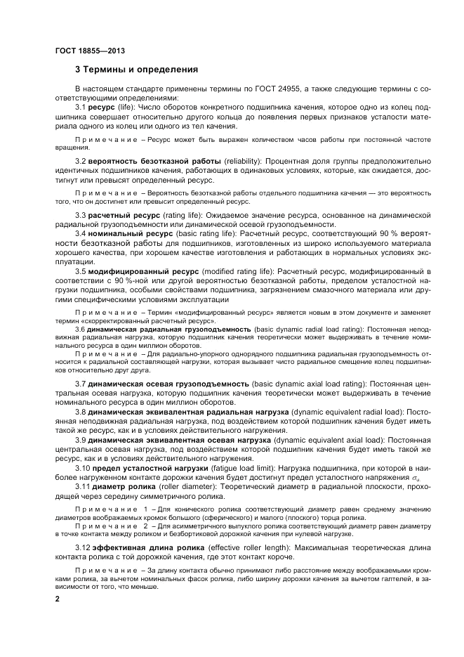 ГОСТ 18855-2013, страница 8