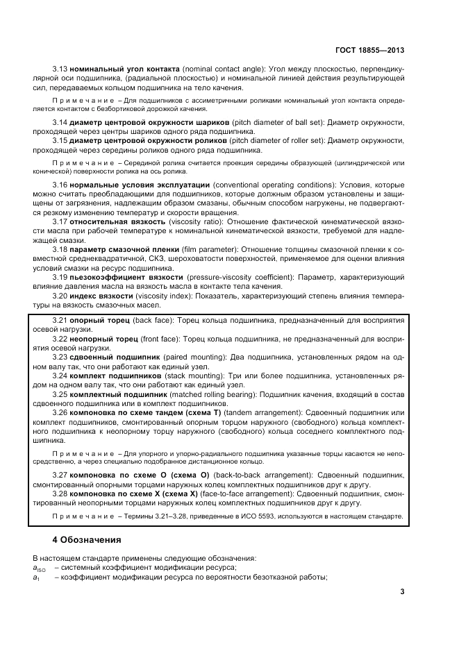 ГОСТ 18855-2013, страница 9