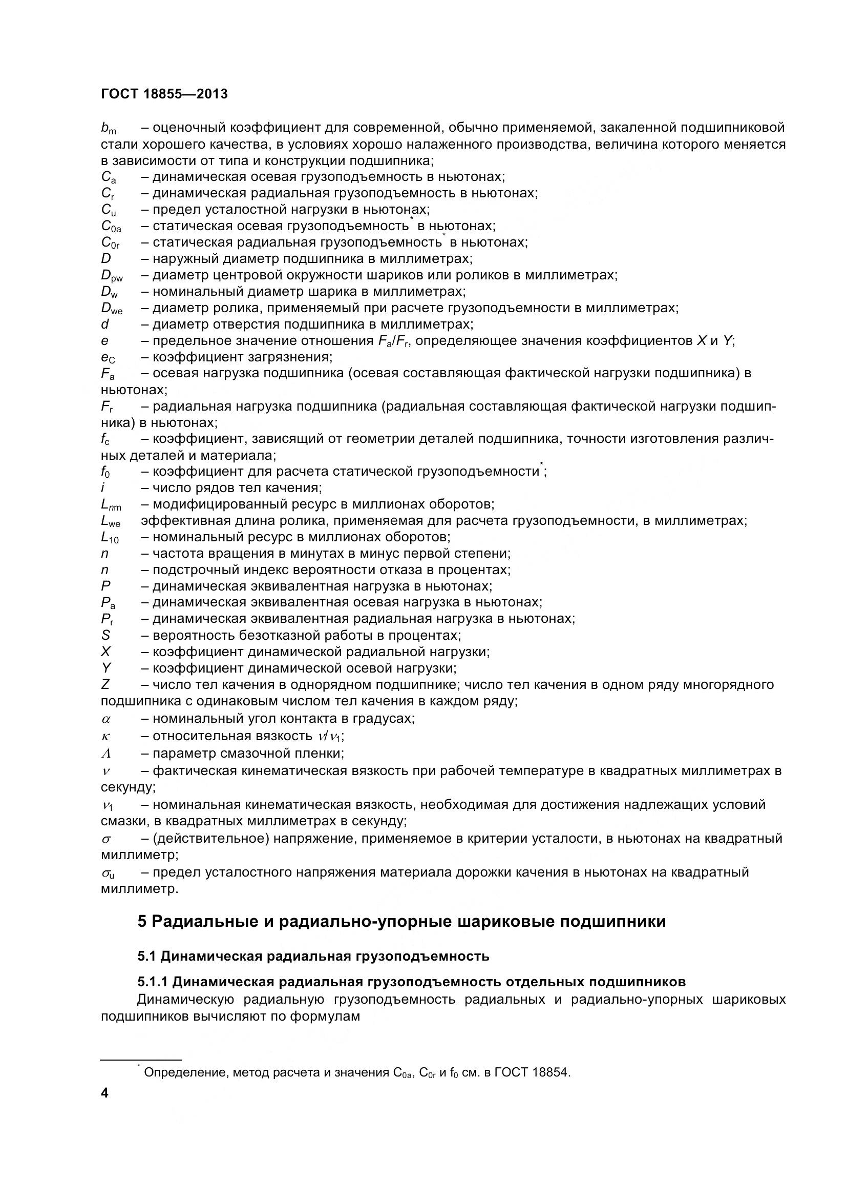 ГОСТ 18855-2013, страница 14