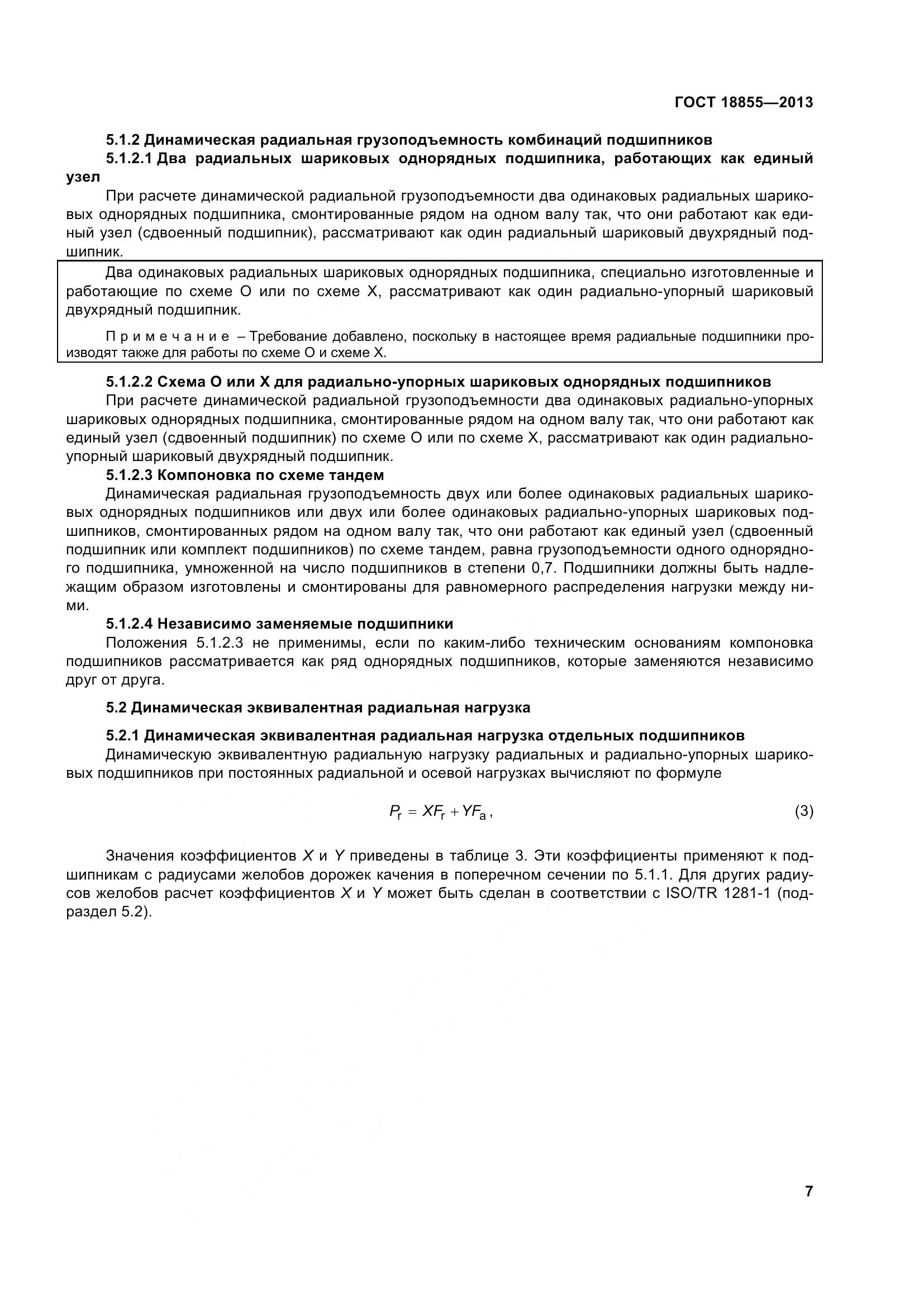 ГОСТ 18855-2013, страница 17