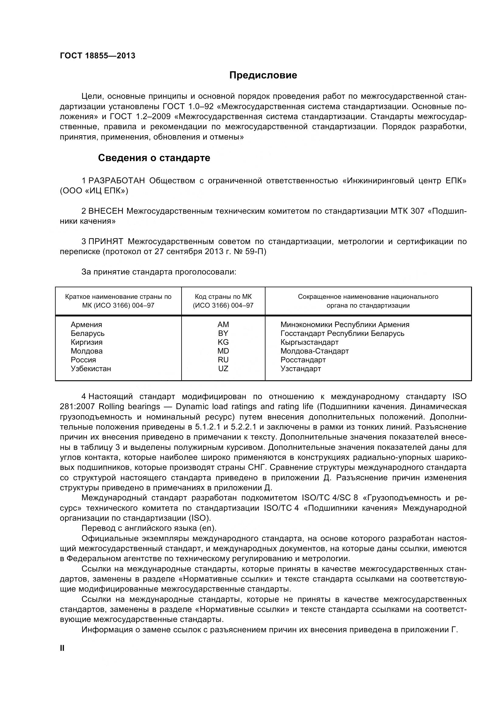 ГОСТ 18855-2013, страница 2