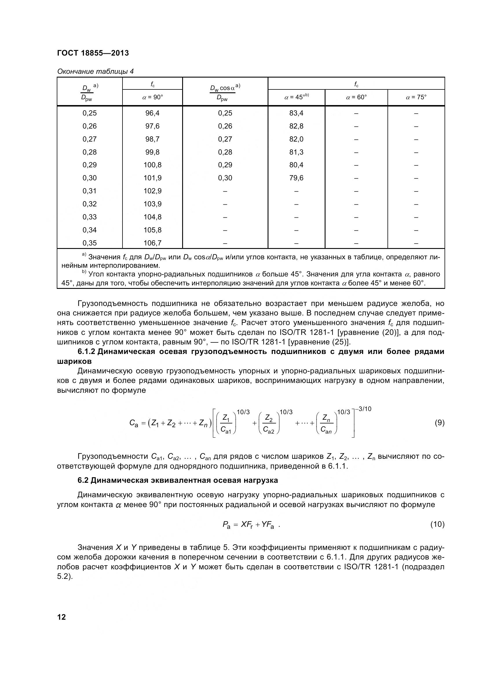 ГОСТ 18855-2013, страница 22