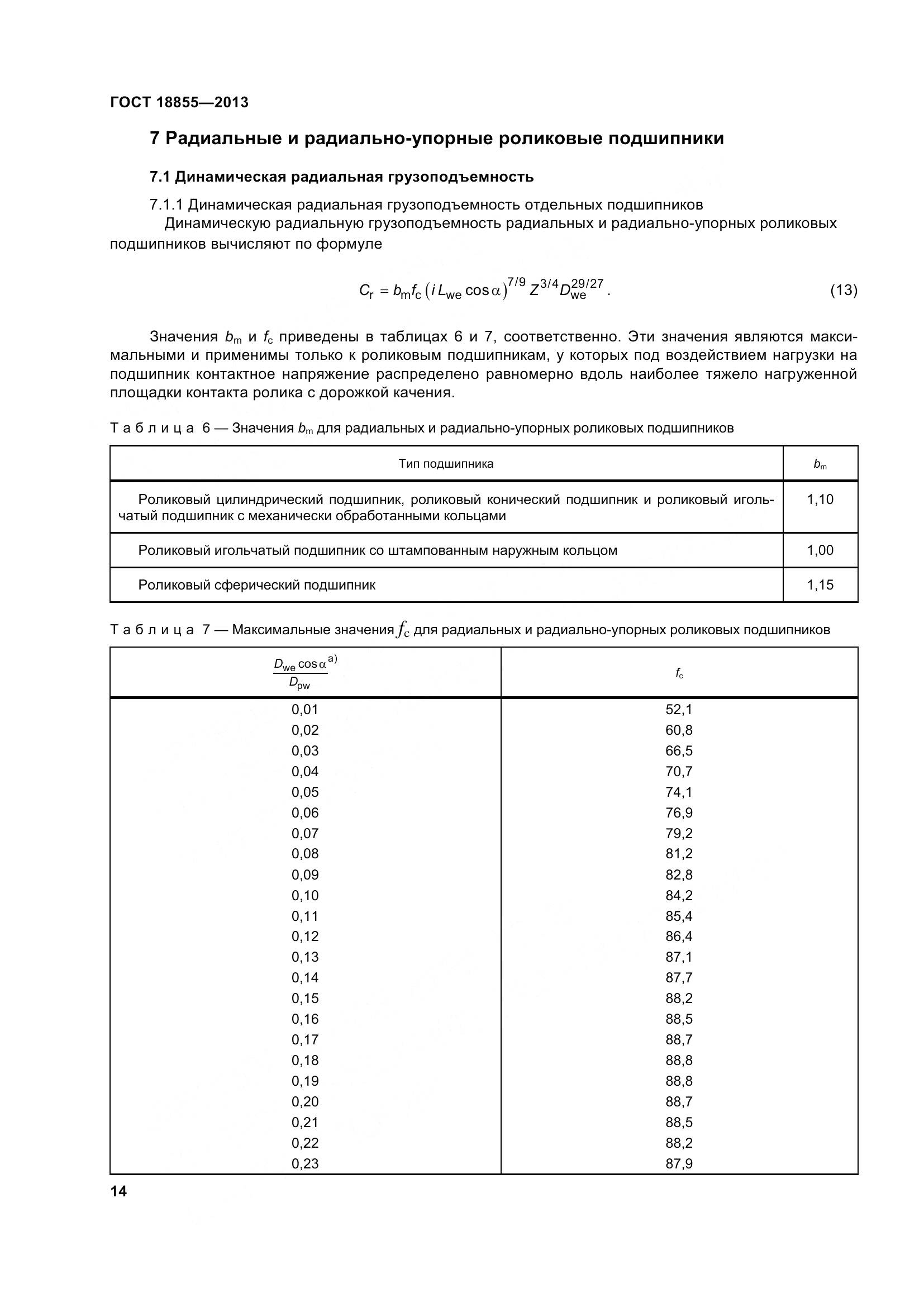 ГОСТ 18855-2013, страница 24