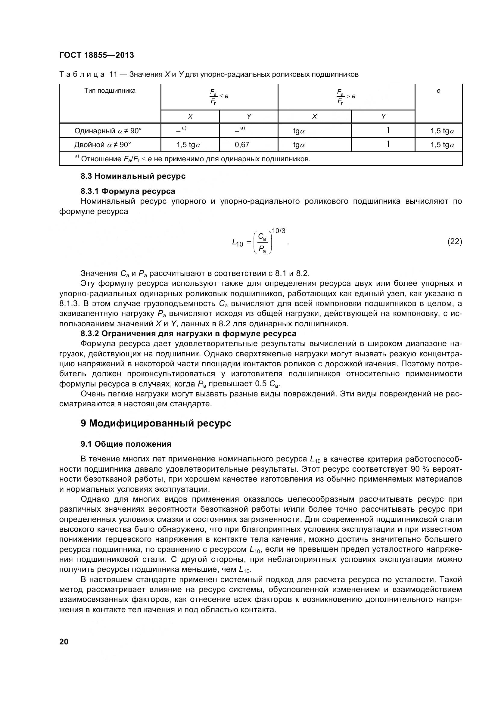 ГОСТ 18855-2013, страница 30