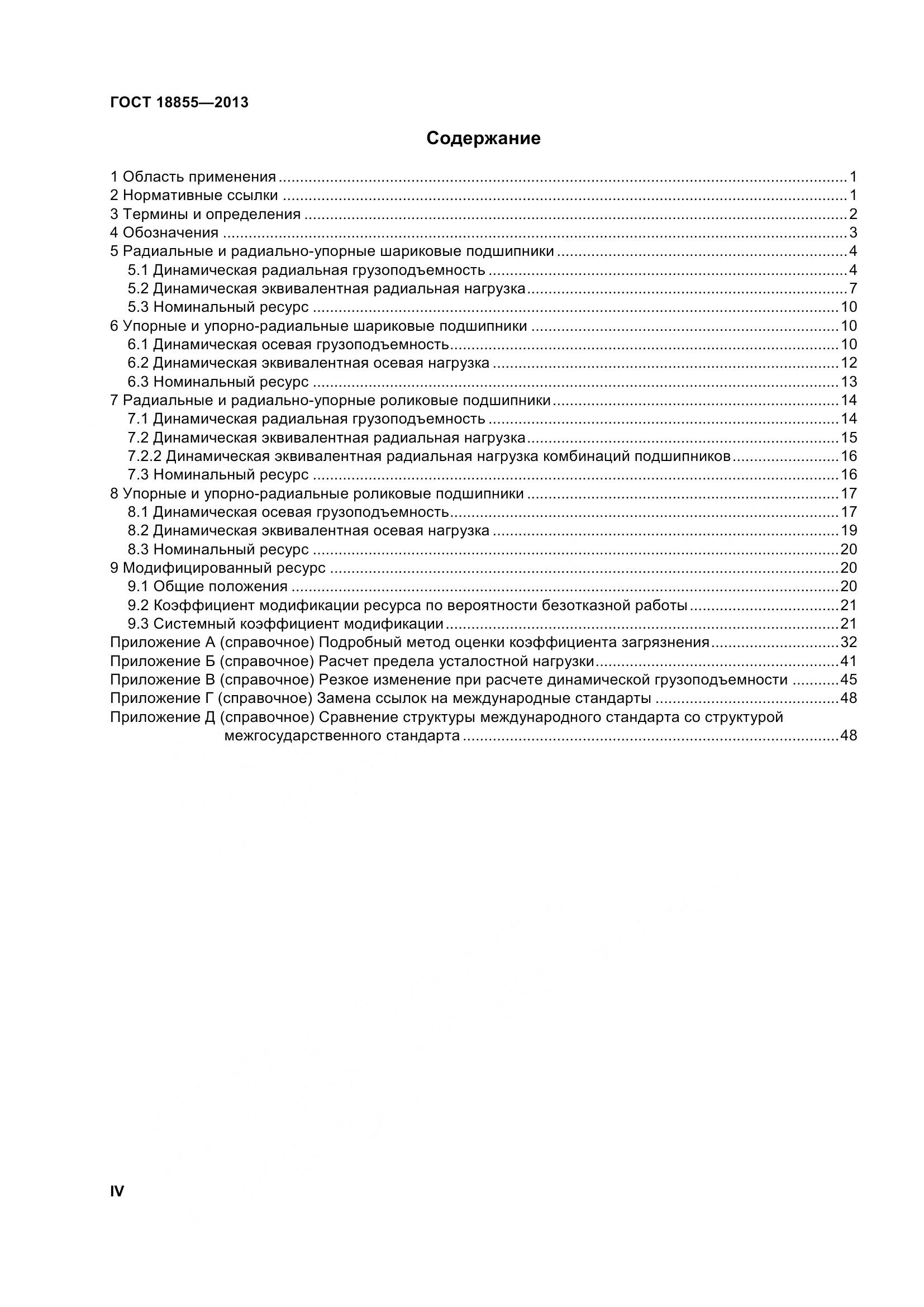 ГОСТ 18855-2013, страница 4