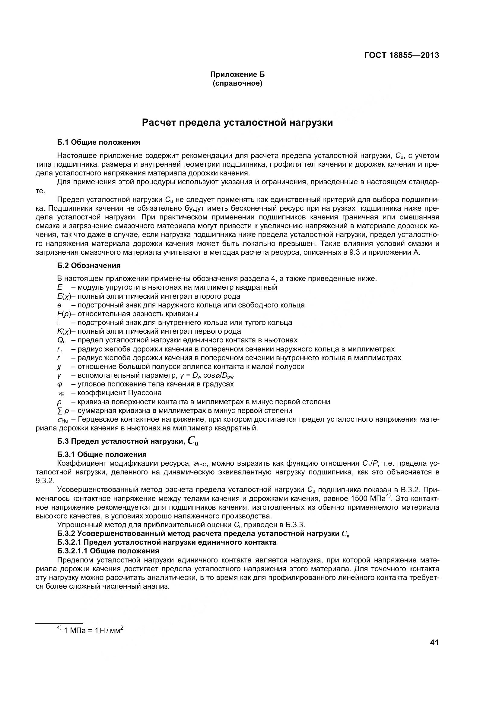 ГОСТ 18855-2013, страница 51