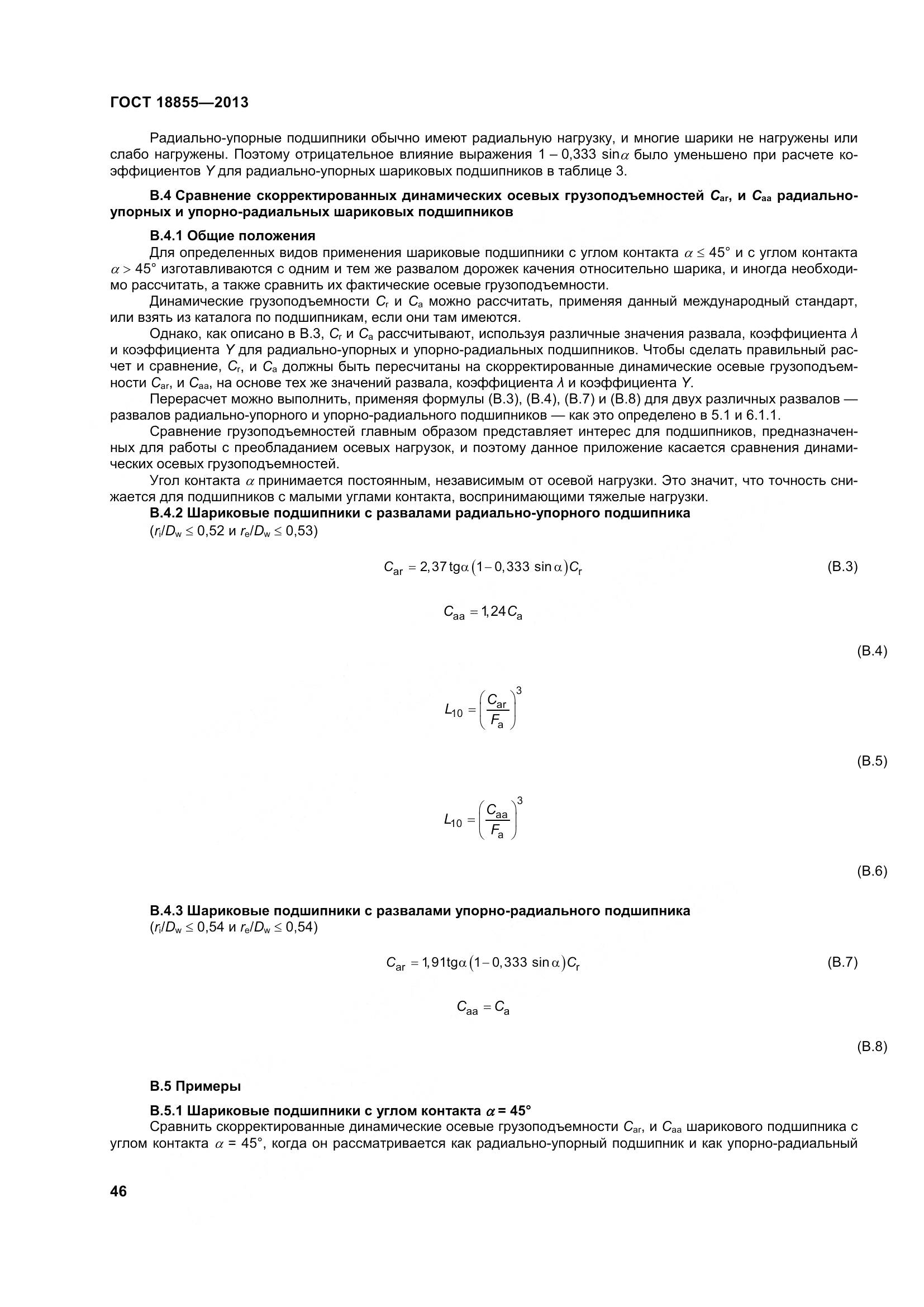 ГОСТ 18855-2013, страница 56