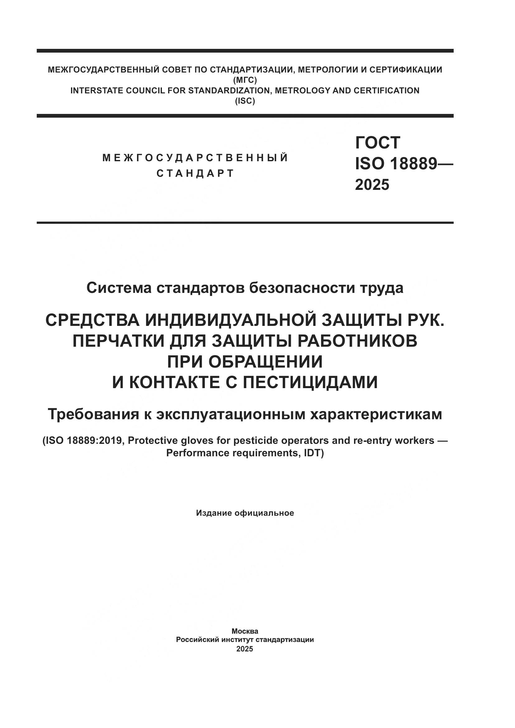 ГОСТ ISO 18889-2025, страница 1