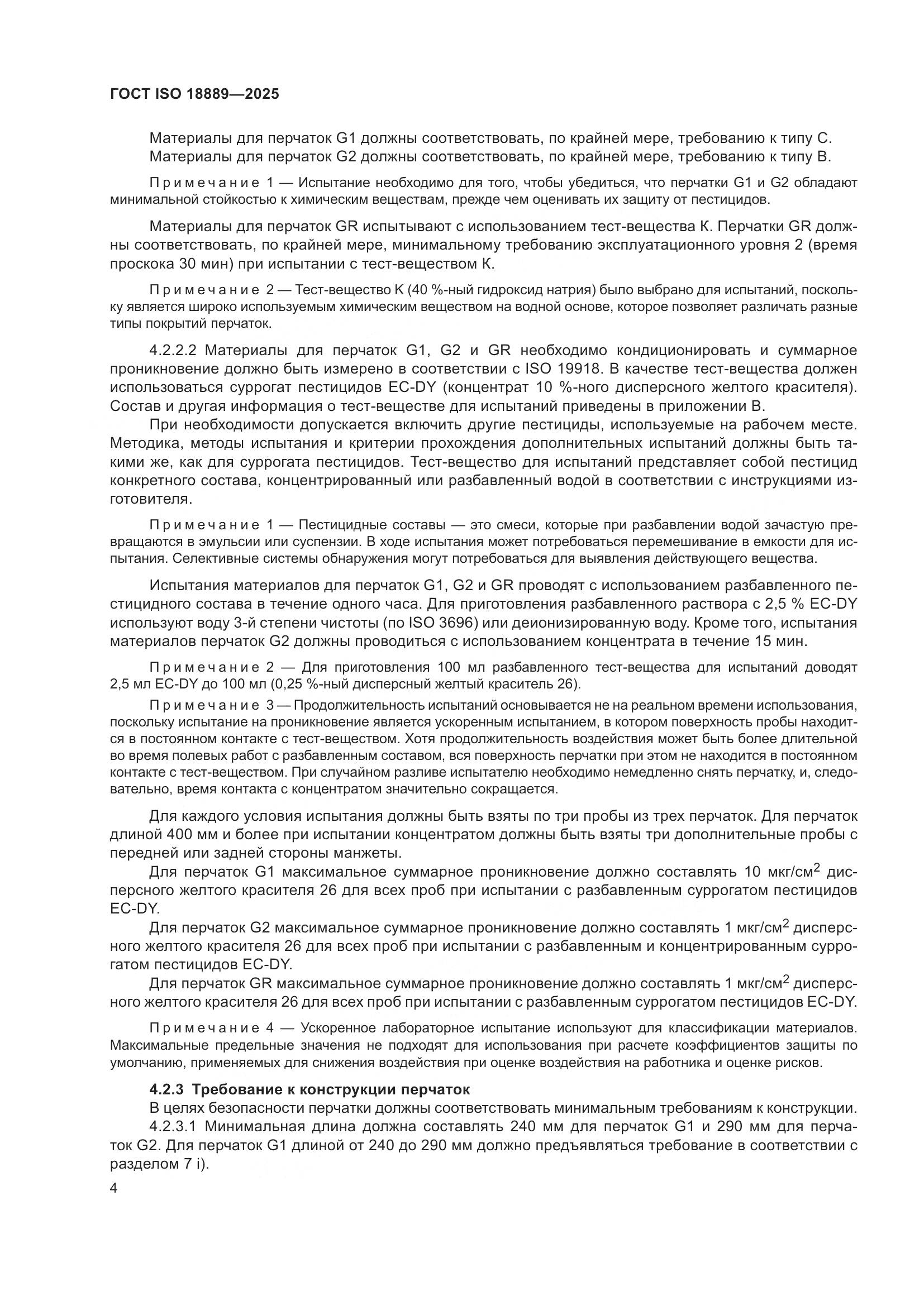 ГОСТ ISO 18889-2025, страница 10