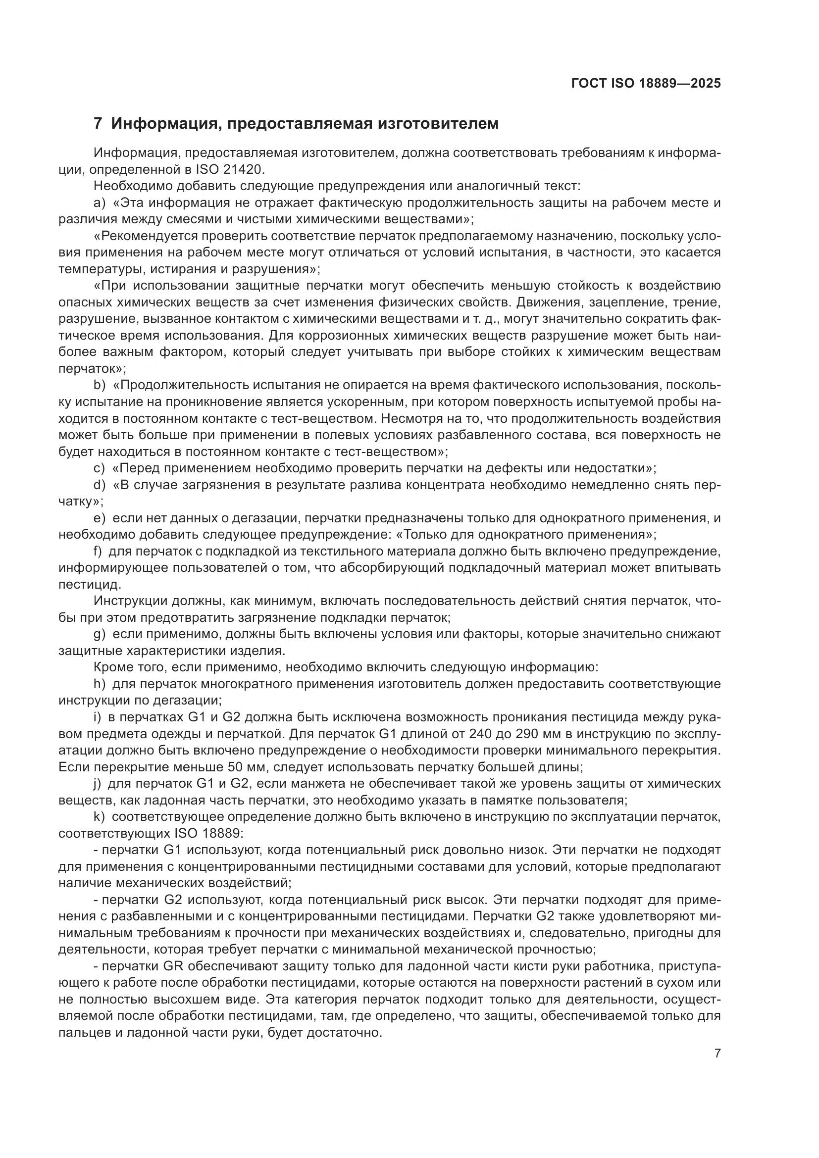 ГОСТ ISO 18889-2025, страница 13