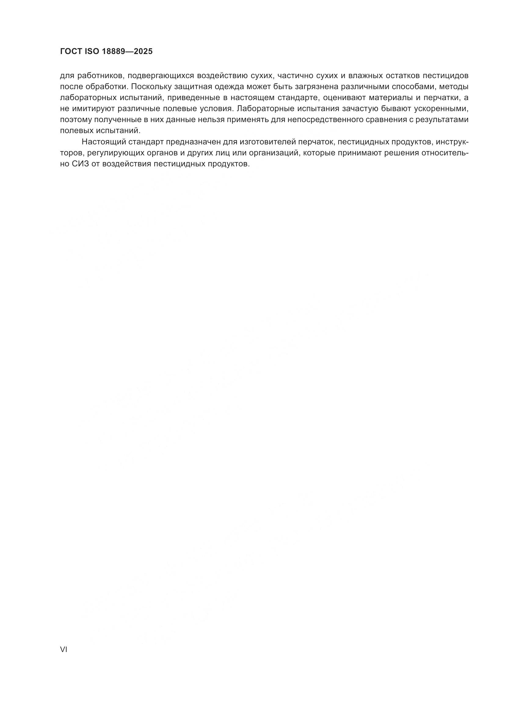 ГОСТ ISO 18889-2025, страница 6