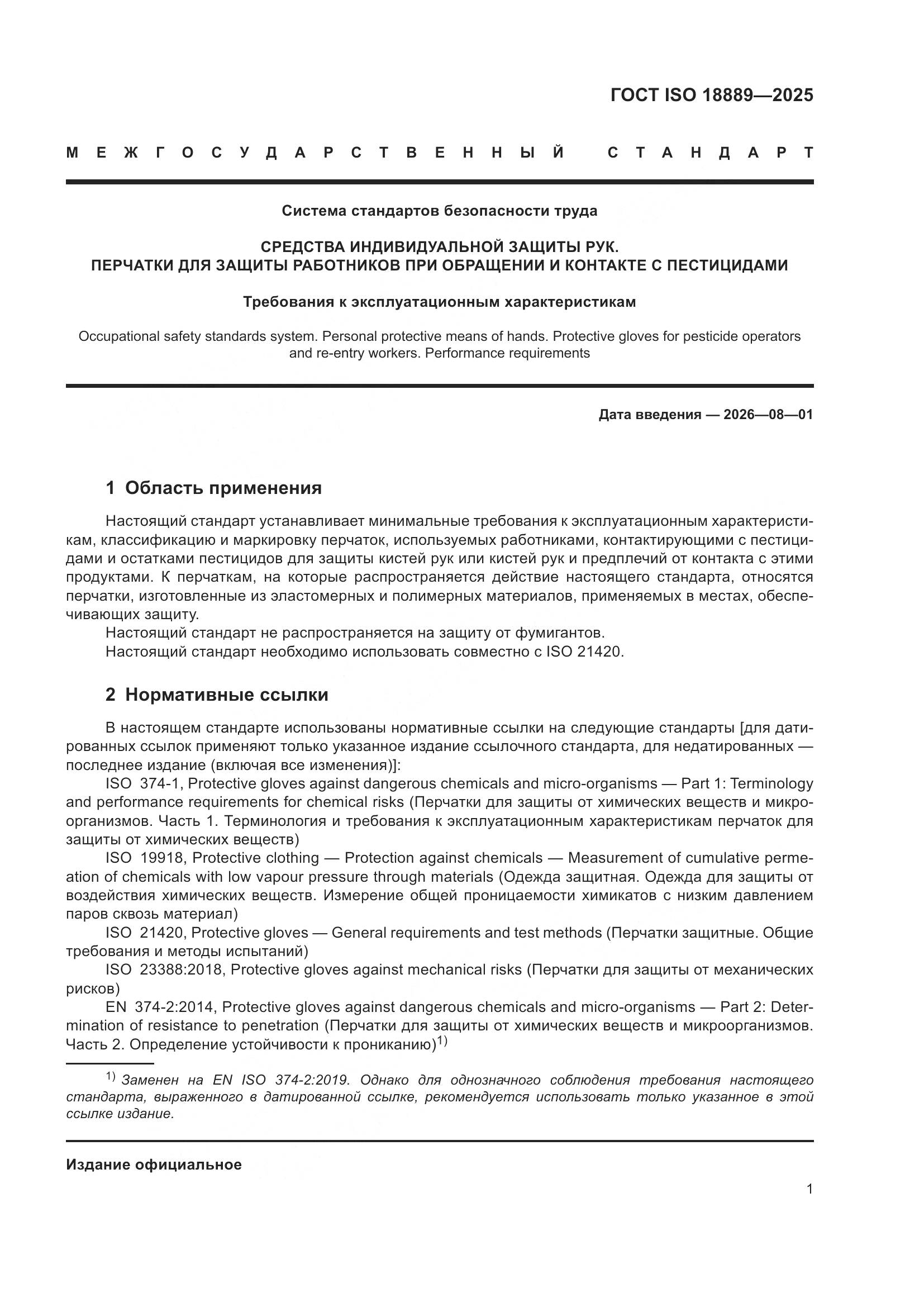 ГОСТ ISO 18889-2025, страница 7