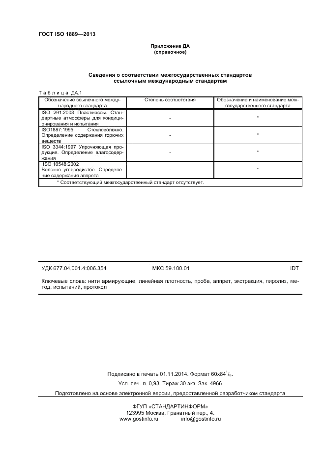 ГОСТ ISO 1889-2013, страница 8