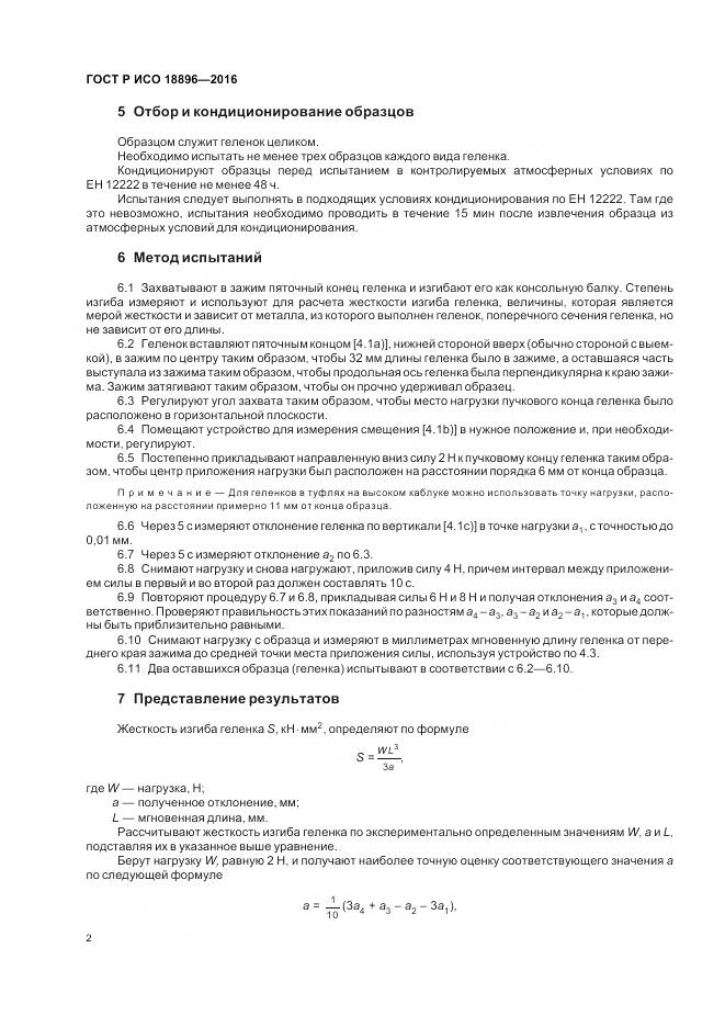 ГОСТ Р ИСО 18896-2016, страница 6