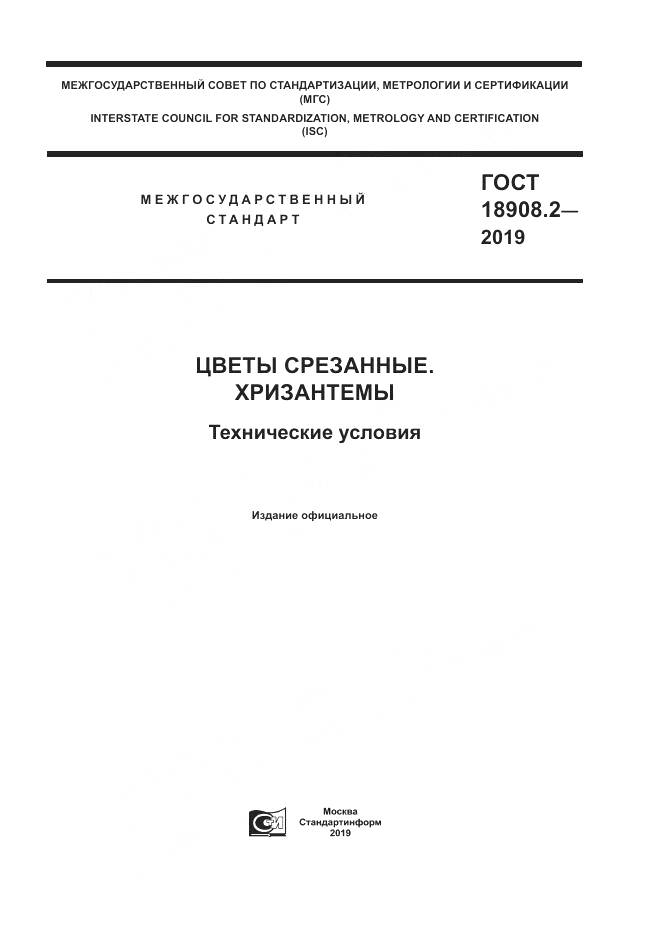 ГОСТ  18908.2-2019, страница 1