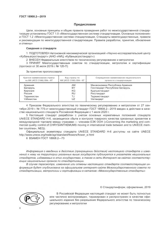 ГОСТ  18908.2-2019, страница 2