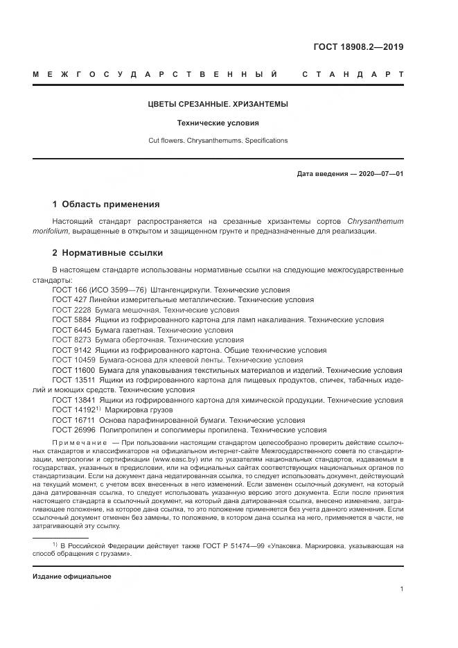 ГОСТ  18908.2-2019, страница 3