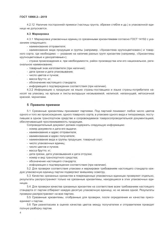 ГОСТ  18908.2-2019, страница 6