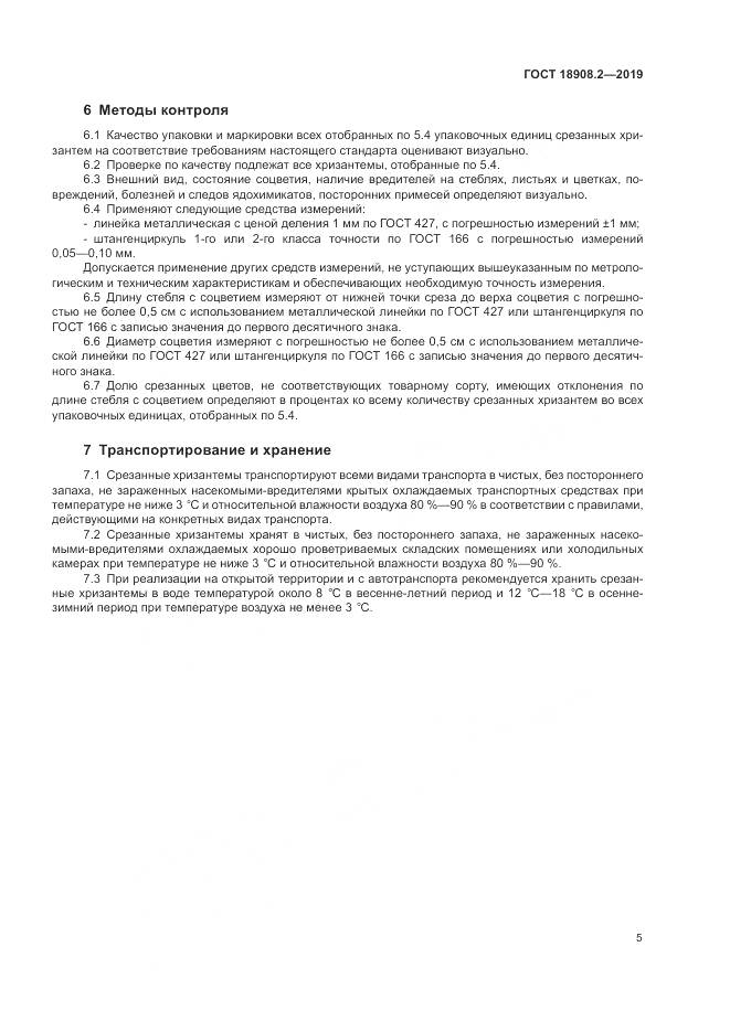 ГОСТ  18908.2-2019, страница 7