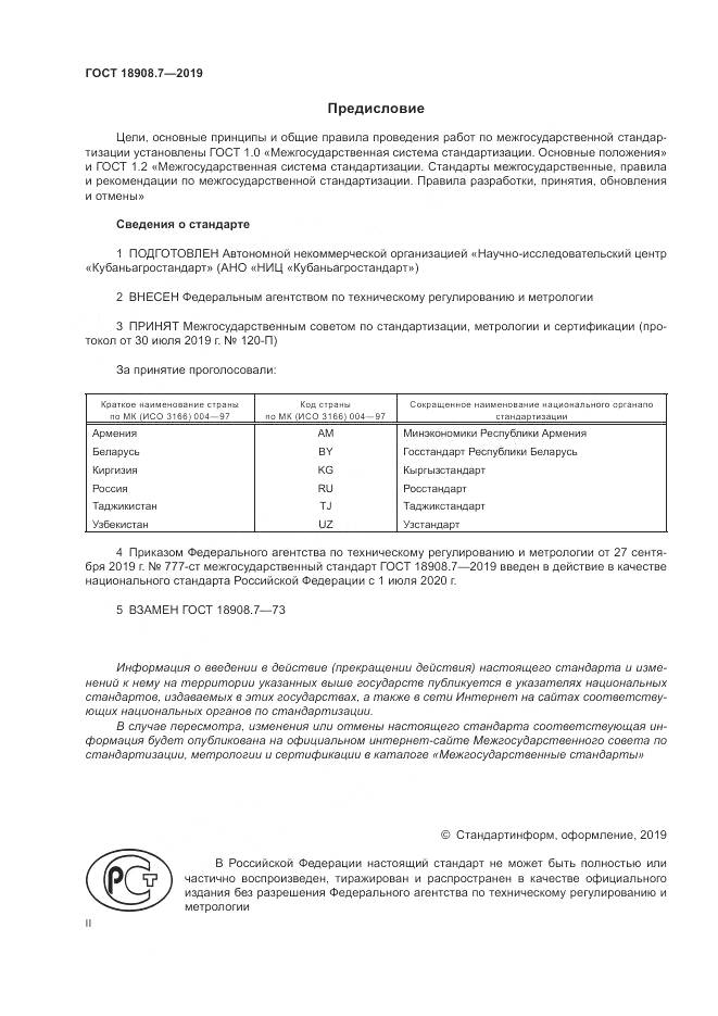 ГОСТ  18908.7-2019, страница 2