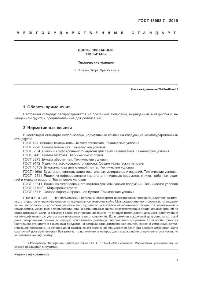 ГОСТ  18908.7-2019, страница 3