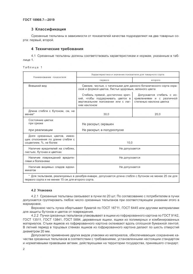 ГОСТ  18908.7-2019, страница 4