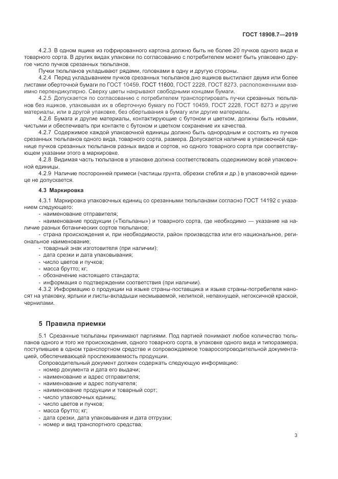 ГОСТ  18908.7-2019, страница 5